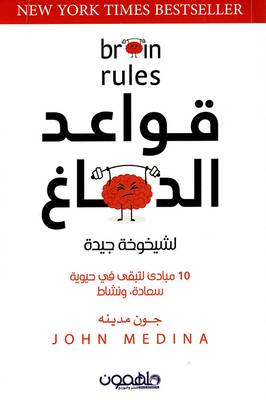 قواعد الدماغ (محدثة وموسعة): 12 مبدأ للبقاء والازدهار في العمل والمنزل والمدرسة